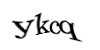 Код